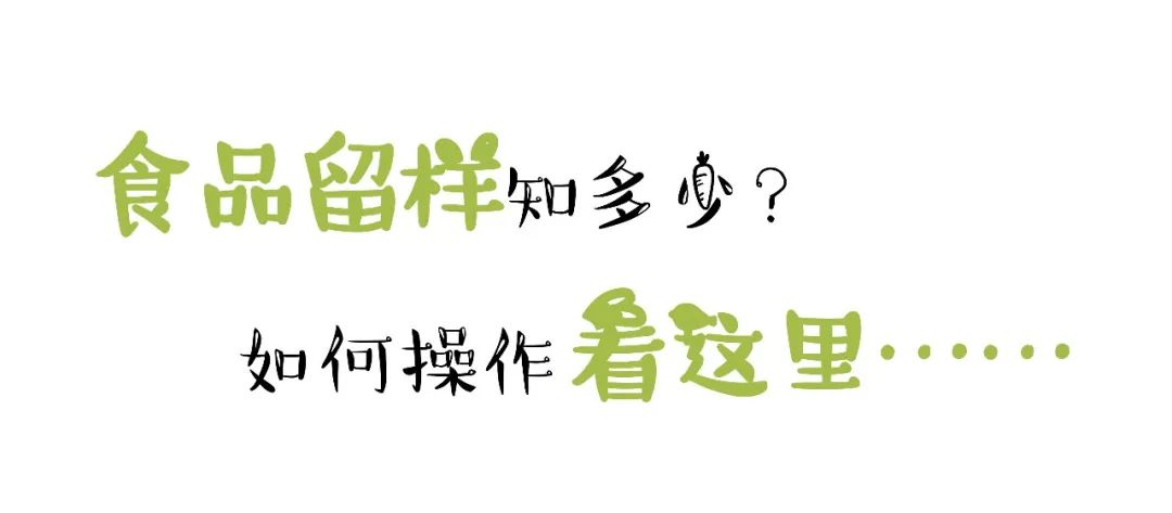 生鮮配送食品安全 | 食品留樣不容忽視！